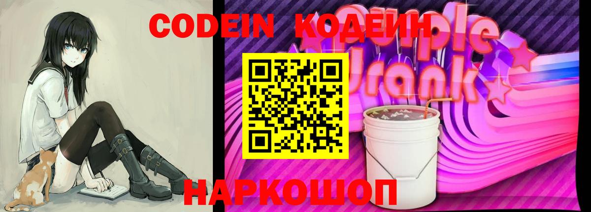 Добрянка  Кодеин Purple Drank  Вход с VPN  Кодеиновый сироп Lean напиток Lean (лин) 